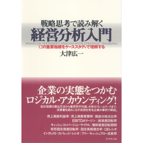 戦略思考で読み解く経営分析入門 電子書籍版 / 大津広一