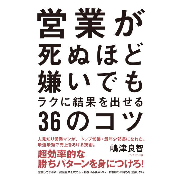 営業が死ぬほど嫌いでもラクに結果を出せる36のコツ 電子書籍版 / 嶋津良智