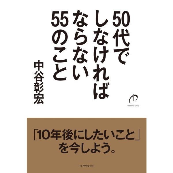 50代でしなければならない55のこと 電子書籍版 / 中谷彰宏