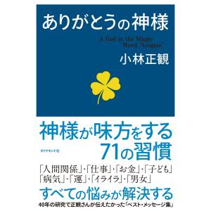 ありがとうの神様 電子書籍版 / 小林正観