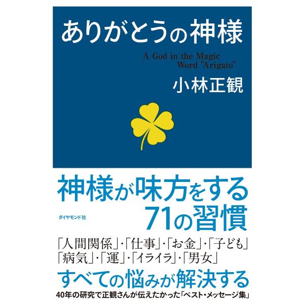 ありがとうの神様 電子書籍版 / 小林正観