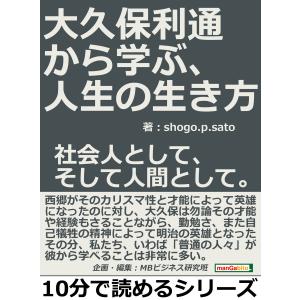大久保利通から学ぶ、人生の生き方。社会人として、そして人間として。