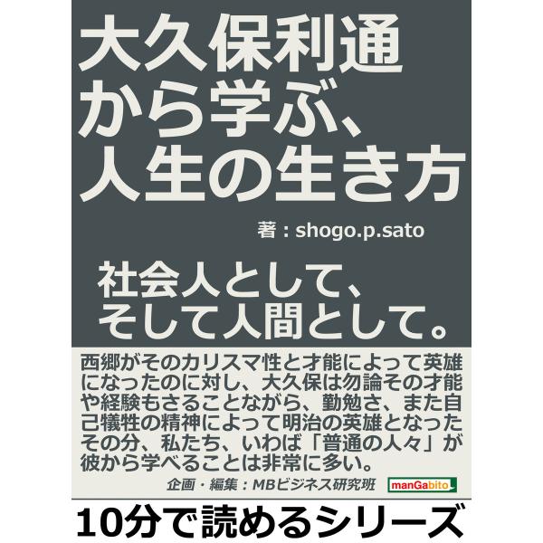 大久保利通から学ぶ、人生の生き方。社会人として、そして人間として。 電子書籍版 / shogo.p....