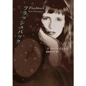 フラッシュバック 電子書籍版 / テリー・ヘリントン 翻訳:進藤あつ子｜ebookjapan