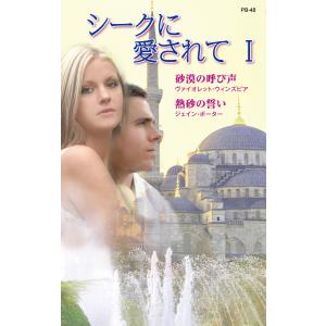 シークに愛されて I 電子書籍版 / ヴァイオレット・ウィンズピア/ジェイン・ポーター 翻訳:安引まゆみ/駒月雅子｜ebookjapan