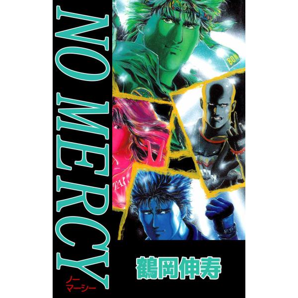 NO MERCY 電子書籍版 / 鶴岡伸寿