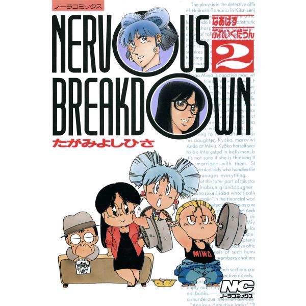 なあばすぶれいくだうん 2 電子書籍版 / たがみよしひさ