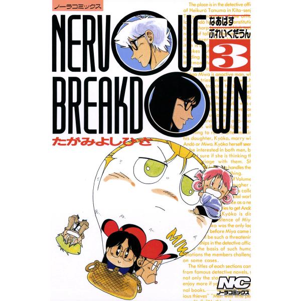なあばすぶれいくだうん 3 電子書籍版 / たがみよしひさ