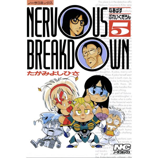 なあばすぶれいくだうん 5 電子書籍版 / たがみよしひさ