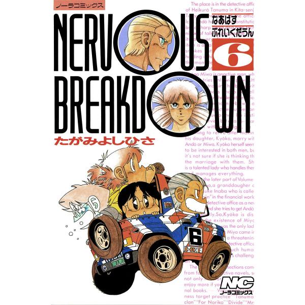 なあばすぶれいくだうん 6 電子書籍版 / たがみよしひさ