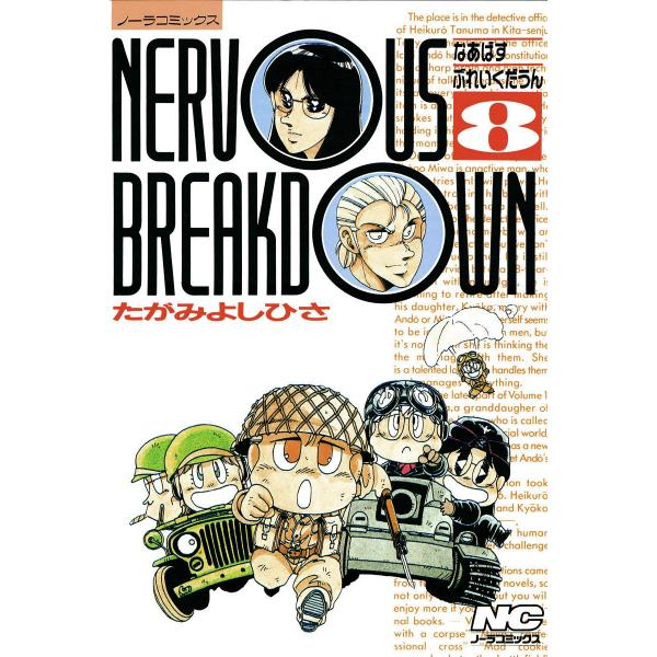 なあばすぶれいくだうん 8 電子書籍版 / たがみよしひさ