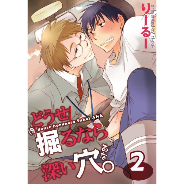 どうせ掘るなら深い穴。 (2) 電子書籍版 / りーるー
