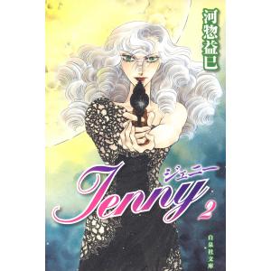 ジェニー (2) 電子書籍版 / 河惣益巳