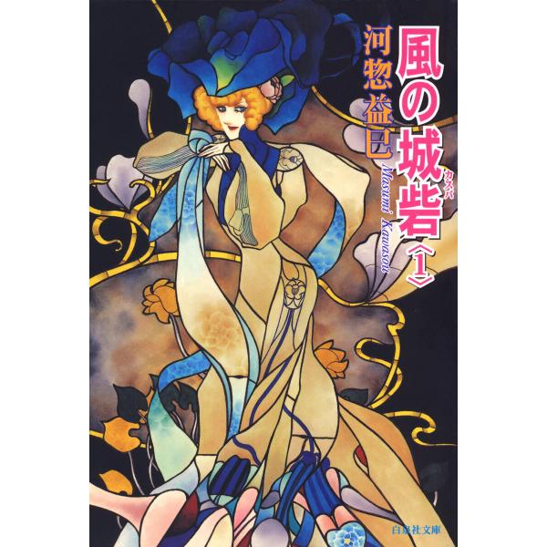 風の城砦(カスバ) (1) 電子書籍版 / 河惣益巳