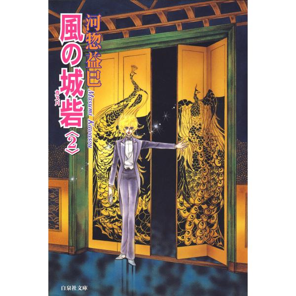 風の城砦(カスバ) (2) 電子書籍版 / 河惣益巳