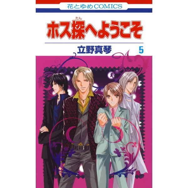 ホス探へようこそ (5) 電子書籍版 / 立野真琴