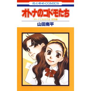 オトナのコドモたち-オトナになる方法 特別編- 電子書籍版 / 山田南平｜ebookjapan