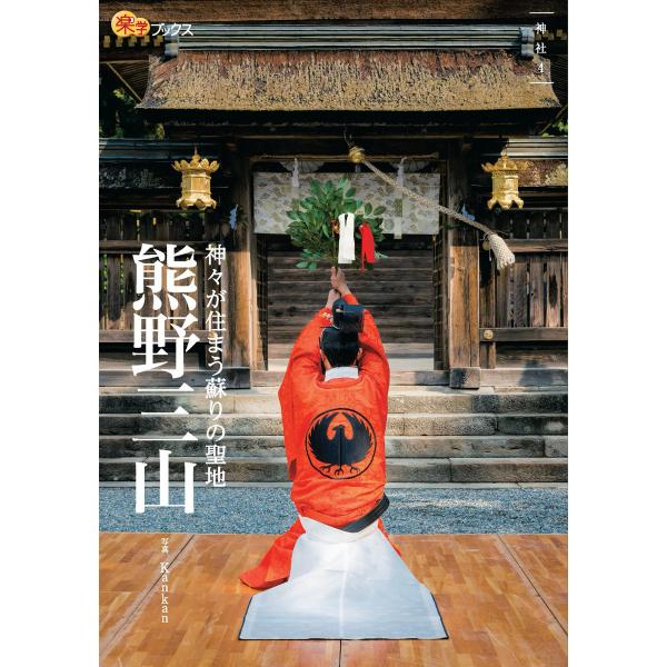 熊野三山 電子書籍版 / KanKan