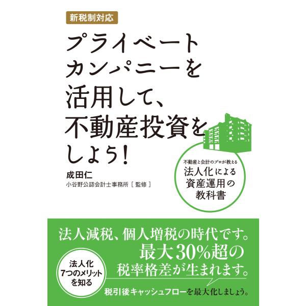 新税制対応 プライベートカンパニーを活用して、不動産投資をしよう! 電子書籍版 / 成田仁
