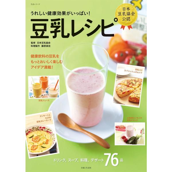 豆乳レシピ 電子書籍版 / 主婦と生活社/日本豆乳協会