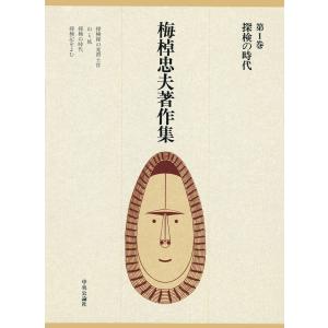 梅棹忠夫著作集1 探検の時代 電子書籍版 / 著:梅棹忠夫｜ebookjapan