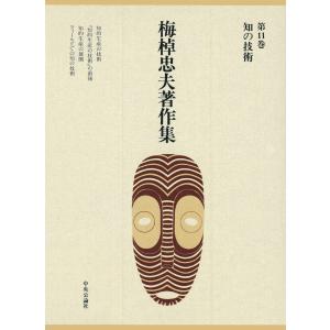 梅棹忠夫著作集11 知の技術 電子書籍版 / 著:梅棹忠夫｜ebookjapan