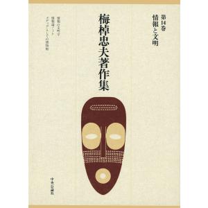 梅棹忠夫著作集14 情報と文明 電子書籍版 / 著:梅棹忠夫｜ebookjapan