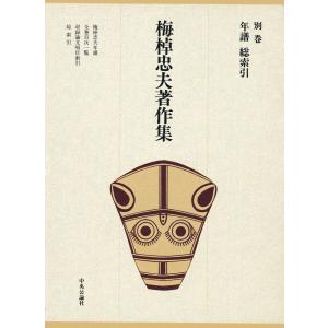 梅棹忠夫著作集23 年譜 総索引 電子書籍版 / 著:梅棹忠夫｜ebookjapan