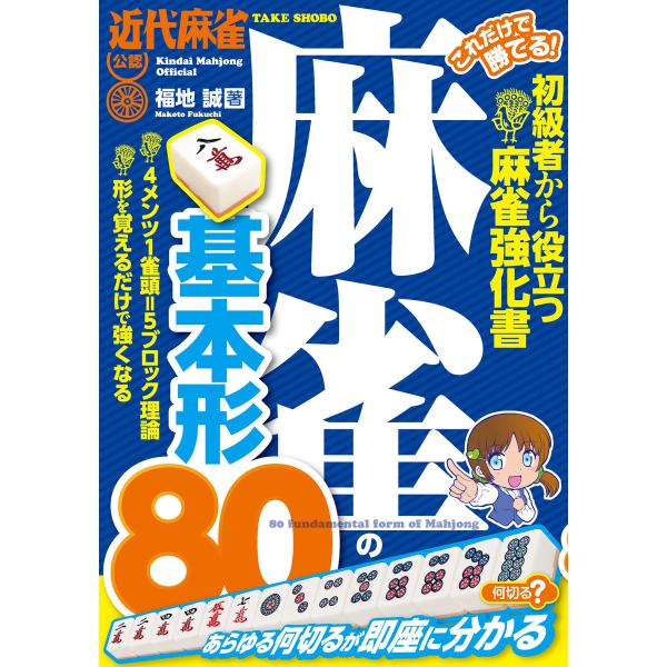これだけで勝てる! 麻雀の基本形80 電子書籍版 / 著:福地誠