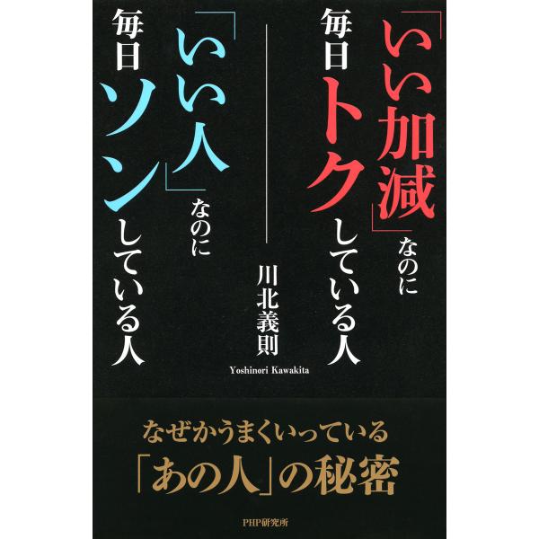 「いい加減」なのに毎日トクしている人「いい人」なのに毎日ソンしている人 電子書籍版 / 著:川北義則