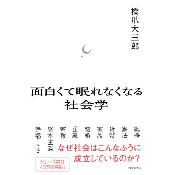 面白くて眠れなくなる社会学 電子書籍版 / 著:橋爪大三郎
