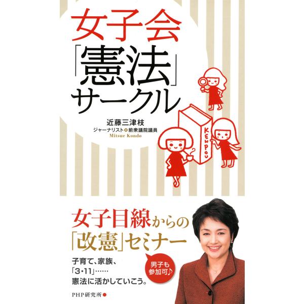 女子会「憲法」サークル 電子書籍版 / 著:近藤三津枝
