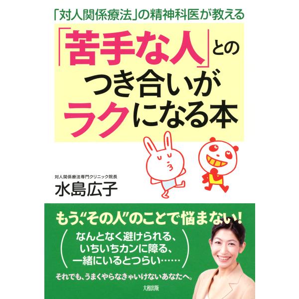 「対人関係療法」の精神科医が教える 「苦手な人」とのつき合いがラクになる本(大和出版) 電子書籍版 ...