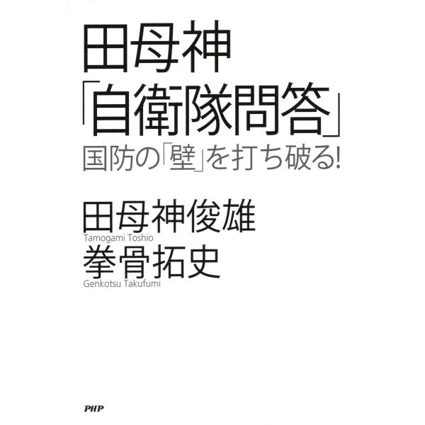 田母神「自衛隊問答」 国防の「壁」を打ち破る! 電子書籍版 / 著:田母神俊雄 著:拳骨拓史