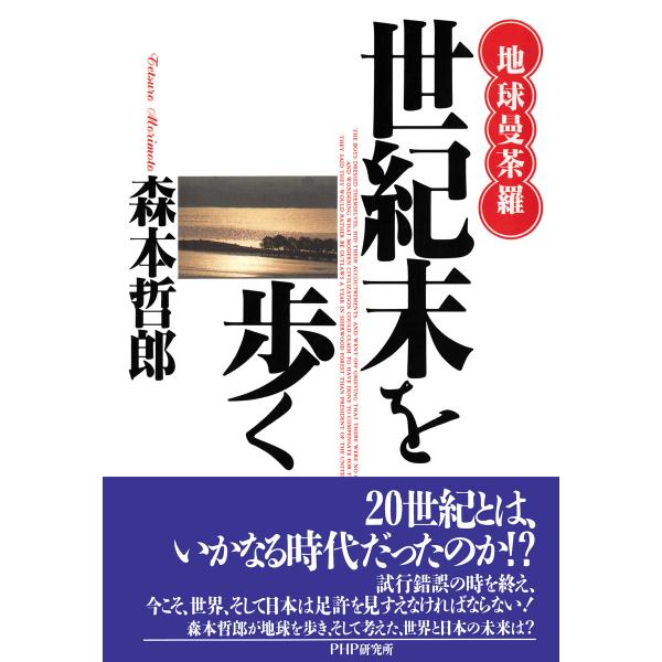 地球曼荼羅 世紀末を歩く 電子書籍版 / 著:森本哲郎