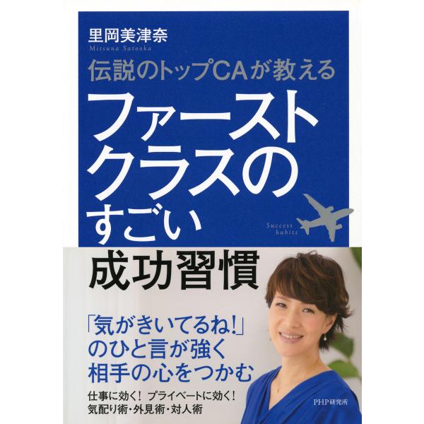 伝説のトップCAが教える ファーストクラスのすごい成功習慣 電子書籍版 / 著:里岡美津奈