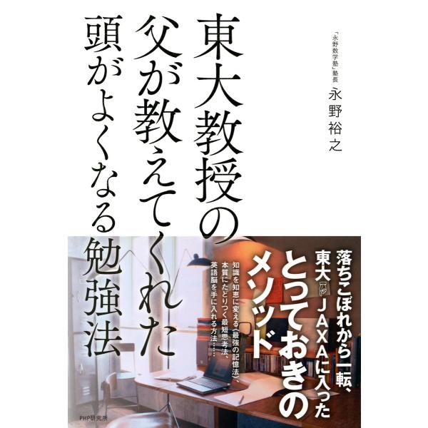 東大教授の父が教えてくれた頭がよくなる勉強法 電子書籍版 / 著:永野裕之