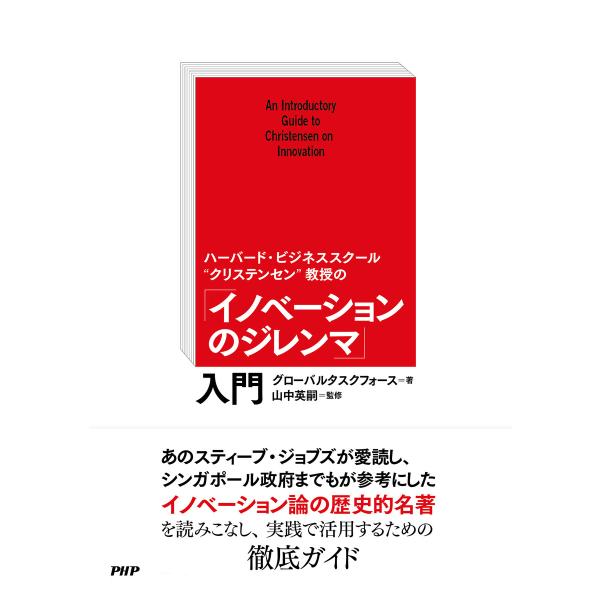 ハーバード・ビジネススクール“クリステンセン”教授の 「イノベーションのジレンマ」入門 電子書籍版