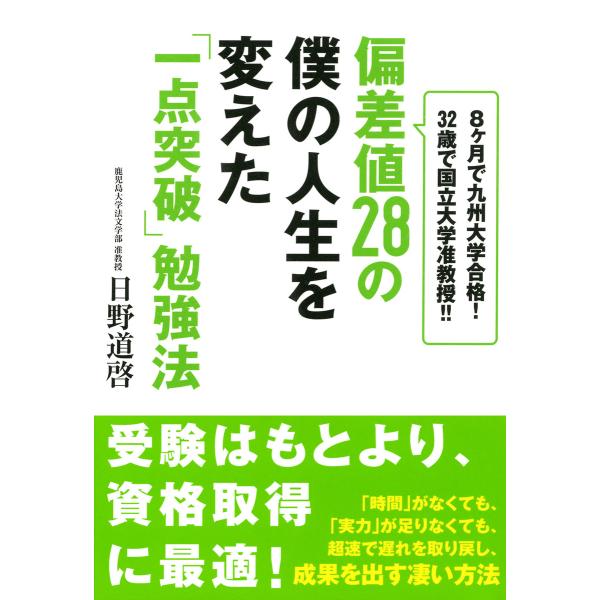 偏差値28の僕の人生を変えた「一点突破」勉強法(大和出版) 8ヶ月で九州大学合格!32歳で国立大学准...