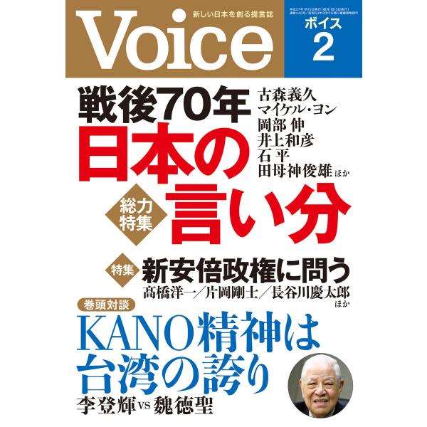 Voice 平成27年2月号 電子書籍版 / 編:Voice編集部