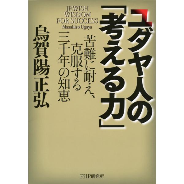 ユダヤ人の「考える力」 苦難に耐え、克服する三千年の知恵 電子書籍版 / 著:烏賀陽正弘