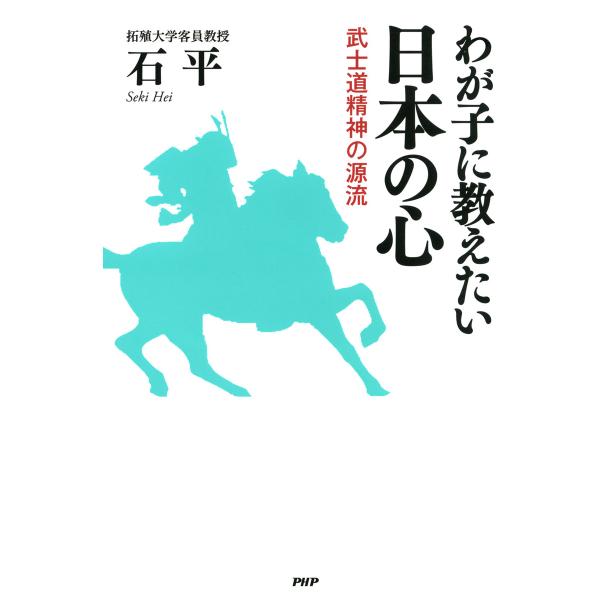 わが子に教えたい日本の心 武士道精神の源流 電子書籍版 / 著:石平
