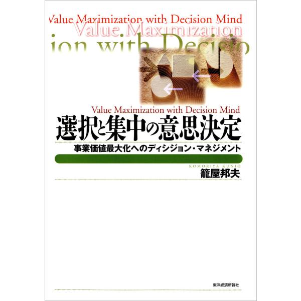 選択と集中の意思決定―事業価値最大化へのディシジョン・マネジメント 電子書籍版 / 著:籠屋邦夫