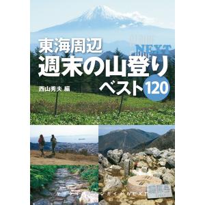 東海周辺 週末の山登りベスト120 電子書籍版 / 著:西山秀夫