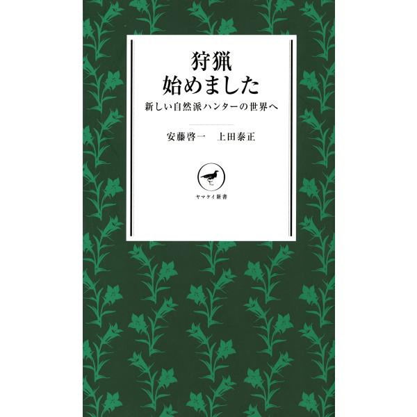 ヤマケイ新書 狩猟始めました -新しい自然派ハンターの世界へ- 電子書籍版 / 著:安藤啓一 著:上...