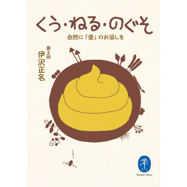 ヤマケイ文庫 くう・ねる・のぐそ 自然に「愛」のお返しを 電子書籍版 / 著:伊沢正名