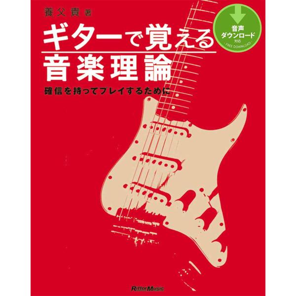 ギターで覚える音楽理論 確信を持ってプレイするために 電子書籍版 / 著:養父貴