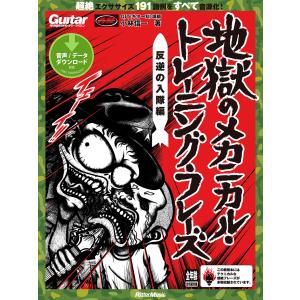 地獄のメカニカル・トレーニング・フレーズ 反逆の入隊編