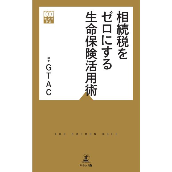 相続税をゼロにする生命保険活用術 電子書籍版 / 編著:GTAC