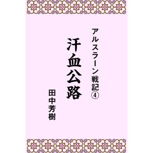 アルスラーン戦記4汗血公路 電子書籍版 / 著:田中芳樹｜ebookjapan